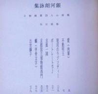 銀河朗詠集・城南山人詩書画帖２　限定58部　献呈署名