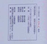 銀河朗詠集・城南山人詩書画帖２　限定58部　献呈署名
