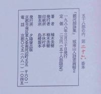 銀河朗詠集・城南山人詩書画帖２　限定58部　献呈署名