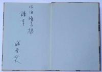 未踏峰・城南山人詩書画帖１　限定40部　献呈署名　木版8枚