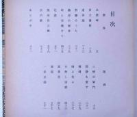 未踏峰・城南山人詩書画帖１　限定40部　献呈署名　木版8枚