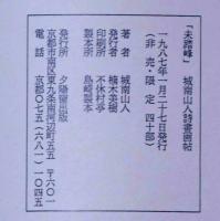 未踏峰・城南山人詩書画帖１　限定40部　献呈署名　木版8枚