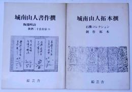 城南山人拓本撰/城南山人書作撰　2冊（1冊献呈署名入）