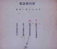 銀河朗詠集・城南山人第二歌集　ほか私家版詩集11冊