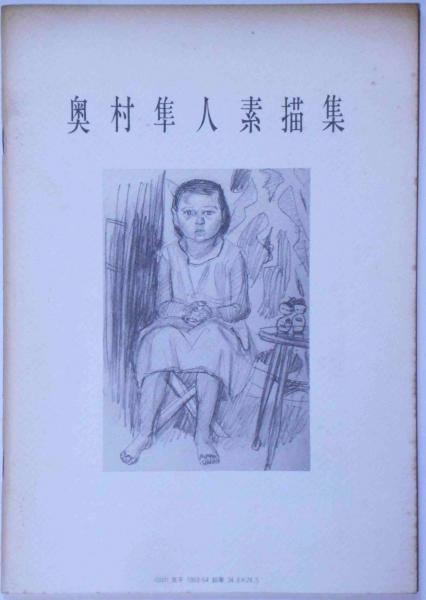 奥村隼人　油絵　額入り　素描集付き 奥村隼人 油絵 額入り 素描集付き