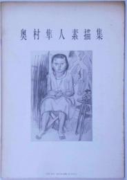 奥村隼人　油絵　額入り　素描集付き 奥村隼人素描集 図録(奥村隼人) / 古本、中古本、古書籍の通販は