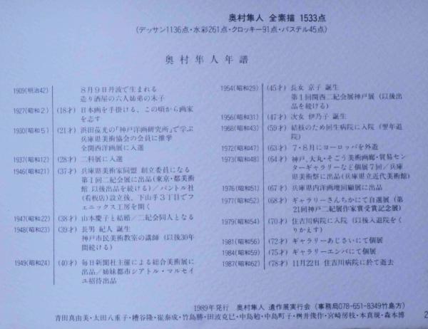 奥村隼人素描集 図録(奥村隼人) / 古本、中古本、古書籍の通販は
