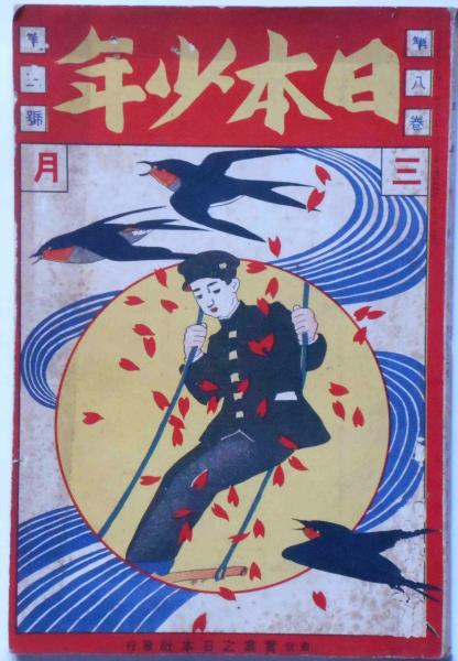 日本少年 大正2年3月 竹久夢二・有本芳水(竹久夢二・有本芳水・明石