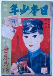 日本少年　大正8年3月　春季・増刊号　平和記念・世界見物