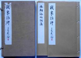 我家琅玕　本朝詠竹詞藻　2冊帙入