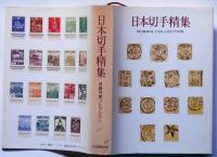 日本切手精集　村田守安コレクション