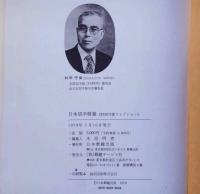日本切手精集　村田守安コレクション