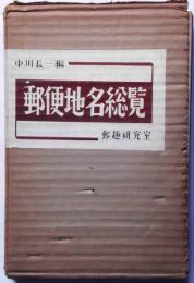 郵便地名総覧　限定100部　（著者自筆書簡付）