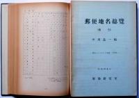 郵便地名総覧　限定100部　（著者自筆書簡付）