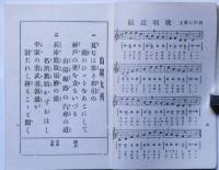 地理教育　鉄道唱歌　第2集