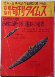 臨時増刊 旬刊タイムス№17号　特集・世界の驚愕戦艦武蔵の解剖