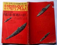 臨時増刊 旬刊タイムス№17号　特集・世界の驚愕戦艦武蔵の解剖