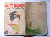 面白倶楽部　別冊・大家花形傑作小説集№１　昭和23