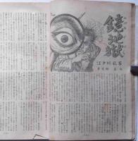 面白倶楽部　別冊・大家花形傑作小説集№１　昭和23