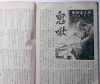 面白倶楽部　別冊・大家花形傑作小説集№１　昭和23