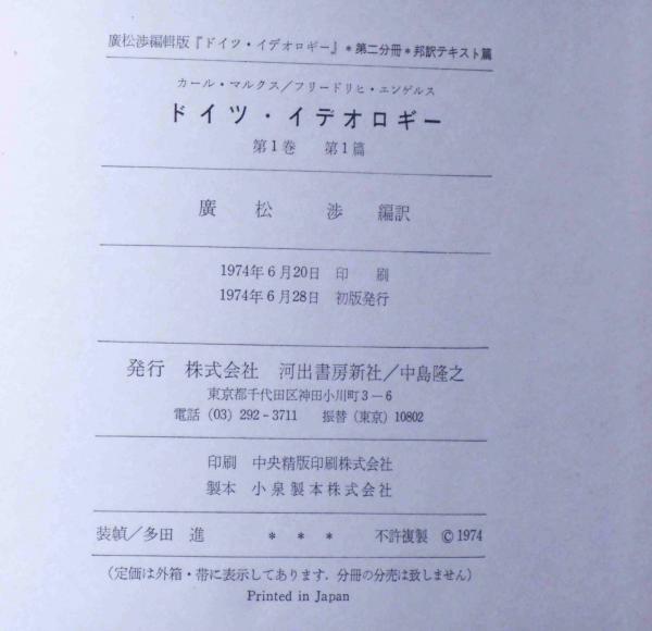 ドイツ・イデオロギー 第1巻 第1篇 手稿復元・新編輯版(マルクス
