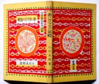赤いガラスの宮殿　日本童話名作選集