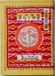 先生の心・長彦と丸彦　日本童話名作選集