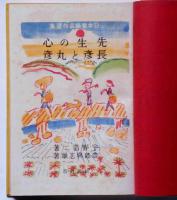 先生の心・長彦と丸彦　日本童話名作選集