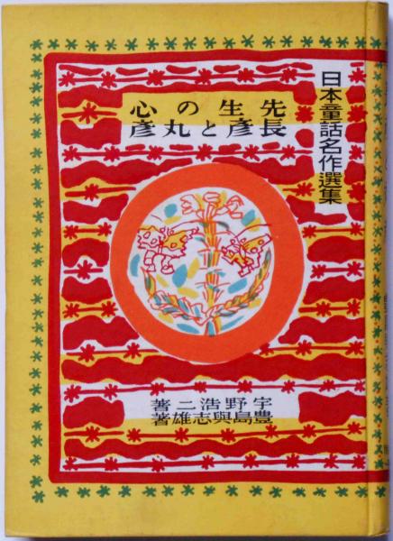 林房雄論（高橋義孝宛署名入）(三島由紀夫) / 斜陽館 / 古本