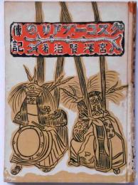 童話グスコーブドリの傳記
