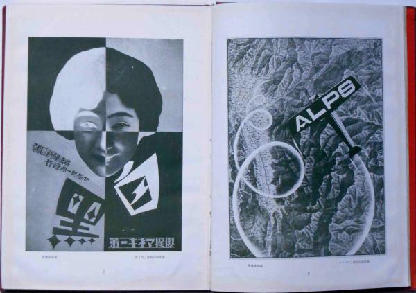 1928年現代商業美術全集 第14巻・写真及漫画応用広告集・杉浦非水・ARS社 写真及漫画応用広告集 現代商業美術全集 第14巻 | ¥2,500 - 日本の