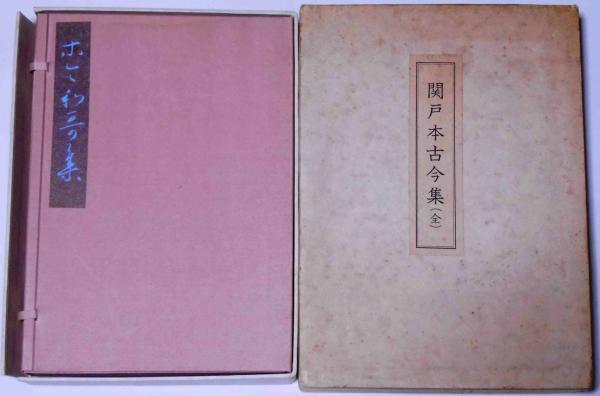 伝藤原行成筆 復原着色『関戸本古今集（全）』飯島稲太郎　書藝文化新社 伝藤原行成筆 【関戸本古今集（全）】「復原着色 書藝文化新