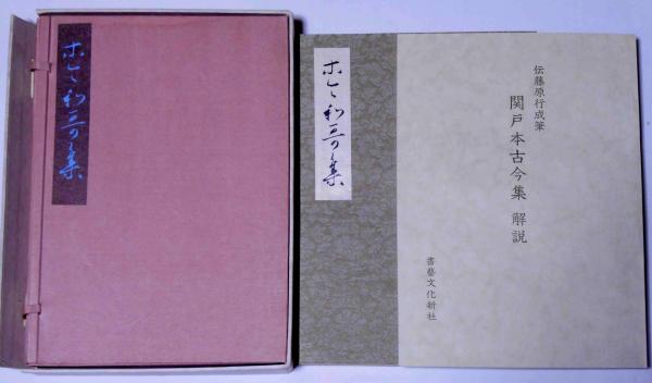 復原着色 関戸本古今集 伝藤原行成筆(飯島稲太郎編) / 古本