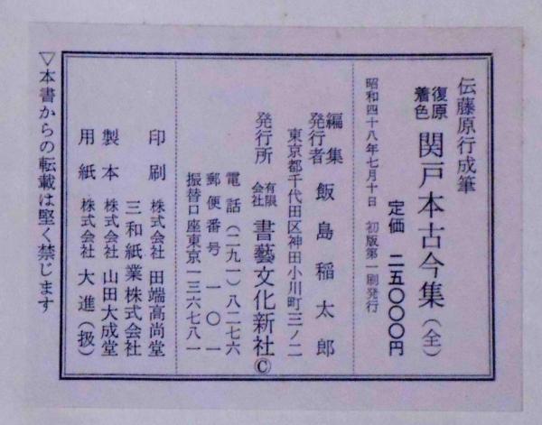 復原着色 関戸本古今集 伝藤原行成筆(飯島稲太郎編) / 古本