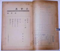 少年少女文藝誌　こずえ　昭和１１年４月