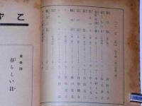 少年少女文藝誌　こずえ　昭和１１年４月