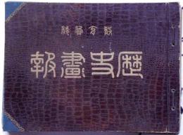 教育資料　歴史画報　大正10年10月～11年11月まで　13冊紐綴合本　口絵・広重木版画入