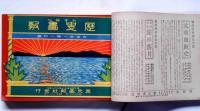 教育資料　歴史画報　大正10年10月～11年11月まで　13冊紐綴合本　口絵・広重木版画入