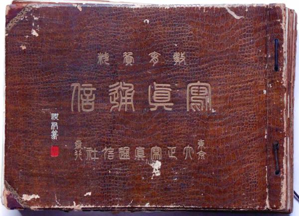教育資料 写真通信 大正3年6月～大正4年6月 15冊 （特集・戦時画