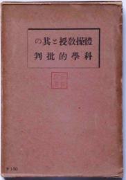 体操教授と其の科学的批判