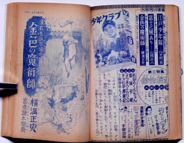 少年クラブ 昭和29年9月 横溝正史・手塚治虫・田河水泡・小松崎