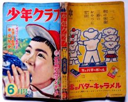 少年クラブ　昭和29年6月　手塚治虫・小松崎茂・島田一男・尾崎士郎・馬場のぼる