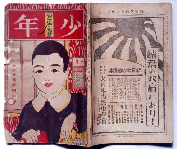 少年 明治元勲号 大正9年3月 表紙・田中稲三画(牧野信一・大井季雄