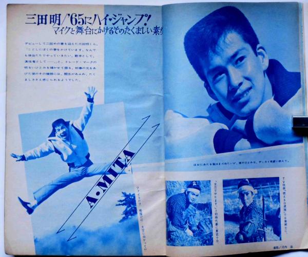 女学生の友 昭和40年3月号 吉永小百合・三田明・内藤洋子(富島