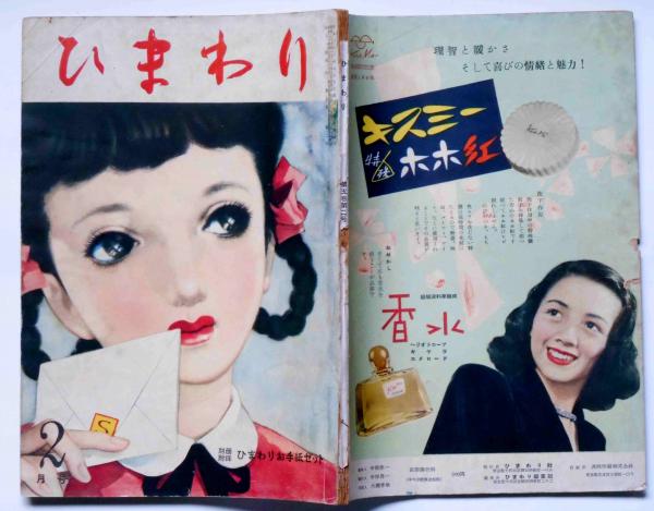 ひまわり 昭26年2月号 中原淳一(中原淳一・長沢節・川端康成・村岡花子