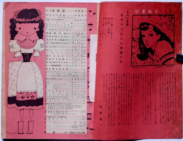 ひまわり 昭26年5月号 中原淳一(中原淳一・長沢節・川端康成