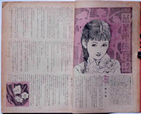 ひまわり 昭26年5月号 中原淳一(中原淳一・長沢節・川端康成