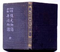 保元物語・平治物語　袖珍文庫 第五十一編