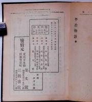 保元物語・平治物語　袖珍文庫 第五十一編