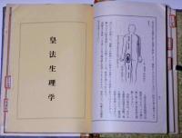 皇法指圧治方学講授 （八光流柔術）(奥山龍峰) / 古本、中古本、古書籍